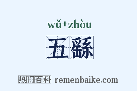 五繇是什么意思的图片